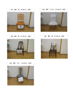 3943 椅子 グレー 45×90×54 500円 3753 椅子 茶 44×90×52 500円