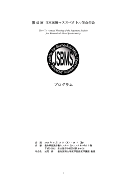 PDF版 ダウンロード（664KB） - 第41回 日本医用マススペクトル学会年会