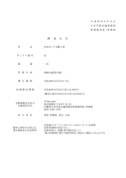 調 達 公 告 - 日本学術会議