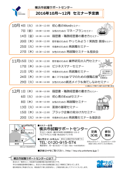 2016年10月～12月 セミナー予定表 横浜市就職サポートセンター