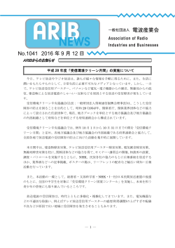 ARIB NEWS No. 1041 - ARIB 一般社団法人 電波産業会