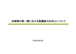 自衛隊の第一線における救護能力の向上について