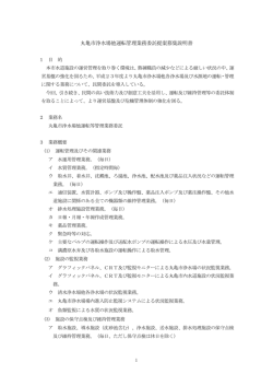 丸亀市浄水場他運転管理業務委託提案募集説明書