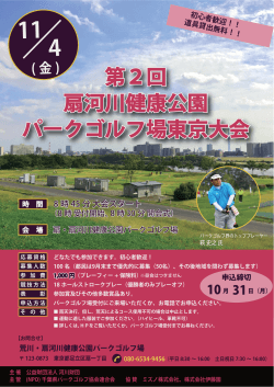 第2回 扇河川健康公園 パークゴルフ場東京大会 第
