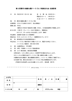 第2回扇河川健康公園パークゴルフ場東京大会