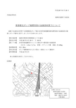 博多駅北ポンプ場煙突部の金属部材落下について