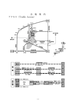 会 場 案 内 アクセス（Traffic Access）