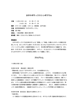 分子ロボティクスシンポジウム プログラム