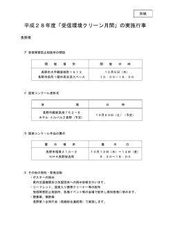 平成28年度「受信環境クリーン月間」の実施行事