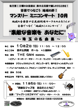 マンスリーミニコンサート10月（PDFファイル 453KB）