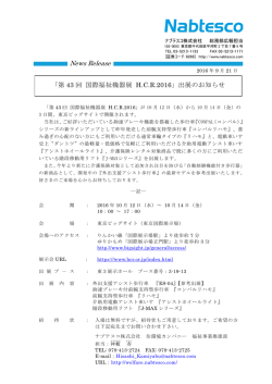 「第43回 国際福祉機器展 H.C.R.2016」出展のお知らせ