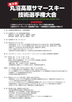 丸沼高原サマースキー 技術選手権大会