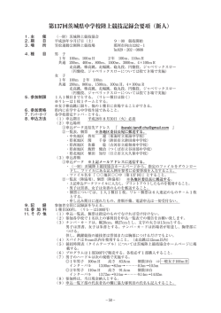 要項 - 茨城陸上競技協会