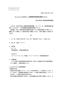 平成28年9月23日 ALIC／USMEF 定期情報交換会議の概要について