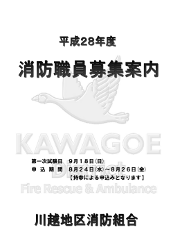 募集案内（PDF） - 川越地区消防組合