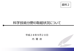 （科学技術・イノベーション担当）提出資料 （PDF形式：590KB）