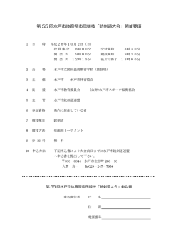第 55 回水戸市体育祭市民競技「銃剣道大会」開催要項