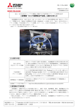 三菱電機「2016 年国際航空宇宙展」出展のお知らせ 主な展示内容 三菱