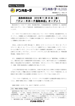 鳥取県初出店 2016 年11月25日（金）『ドン・キホーテ鳥取本店』オープン！