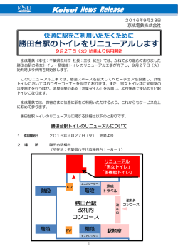 勝田台駅のトイレをリニューアルします