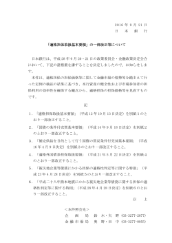 2016 年 9 月 21 日 日 本 銀 行 「適格担保取扱基本要領」の一部改正等