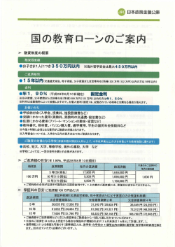 Page 1 日本政策金融公庫 国の教育ローンのご案内 > 融資制度の概要