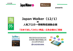 2016年12月1日発売「『日本で試してみたい商品』ブロガー連動広告企画」