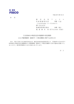 子会社株式の特設注意市場銘柄の指定解除 および