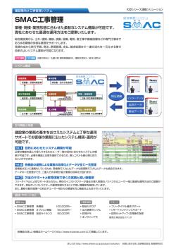SMAC工事管理