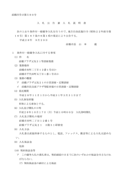 前橋プラザ元気21等清掃業務入札公告兼入札説明書（PDF