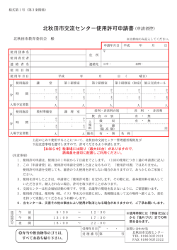 北秋田市交流センター使用許可申請書（申請者控）