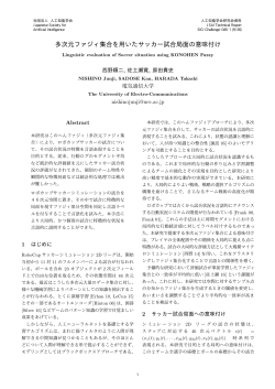 多次元ファジィ集合を用いたサッカー試合局面の意味付け