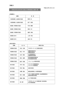 別紙 2 - 富士ソフト株式会社