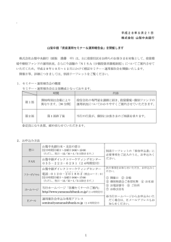 資産運用セミナー＆運用報告会