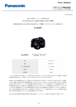 デジタルカメラ LUMIX DMC-FZH1 発売 [PDF:312.7KB]