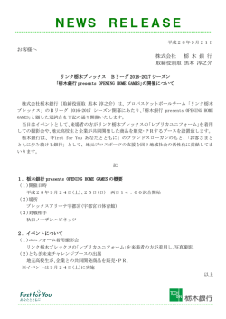 ｢栃木銀行presents OPENING HOME GAMES｣の開催について