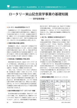 ロータリー米山記念奨学事業の基礎知識