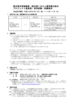 （熊本県くまもと雇用創出総合 プロジェクト推進員）採用試験・試験案内