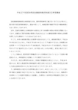平成27年度事業報告 - 愛知県国民健康保険団体連合会