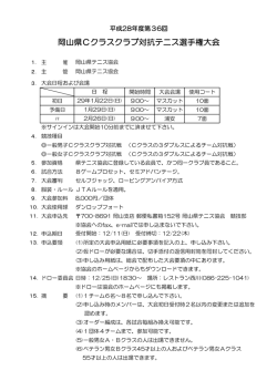 要項 - 岡山県テニス協会