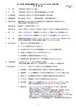 2016年度 第6回兵庫県少年U-10 フットサル大会 明石予選 大 会 要 項
