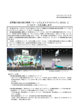 世界最大級の旅の祭典「ツーリズムEXPOジャパン 2016」に 2つの