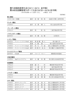 第71回国民体育大会（10/1～10/11 岩手県） 第16回全国障害者