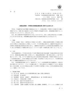 医薬品原薬・中間体の新規設備投資に関するお知らせ