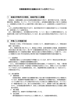 世羅郡農業再生協議会水田フル活用ビジョン (PDFファイル)