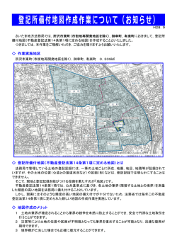 登記所備付地図作成作業について（お知らせ） - 法務局