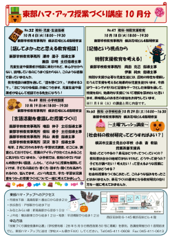 東部ハマ・アップ授業づくり講座 10 月分