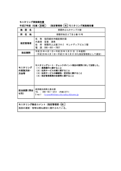 モニタリング調査実施報告書（PDF／176KB）