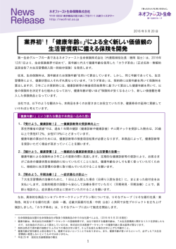 業界初1！ 「健康年齢&reg;」2による全く新しい価値観の