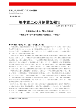 嶋中雄二の月例景気報告 - 三菱UFJモルガン・スタンレー証券
